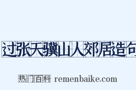 过张天骥山人郊居造句是什么意思的图片